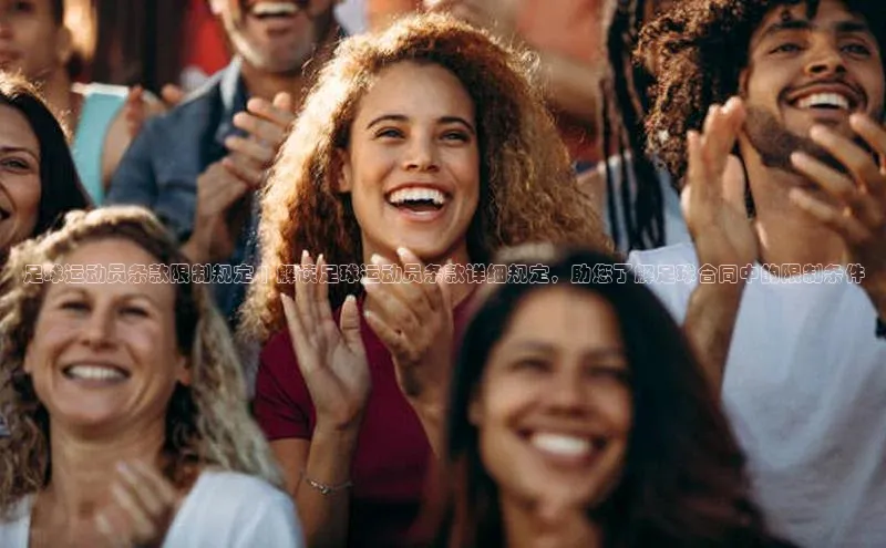 爱游戏app官方入口最新版本诸葛科技足球运动员条款限制规定 | 解读足球运动员条款详细规定，助您了解足球合同中的限制条件