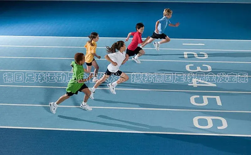 爱游戏ayx官网平台姚记科技德国足球运动员金色头发：揭秘德国足球界金发宝藏