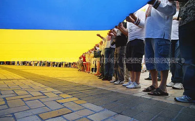 爱游试玩app下载文心一言《2021年最佳足球运动员排名：从梅西到C罗，谁是最出色的现役球员？》