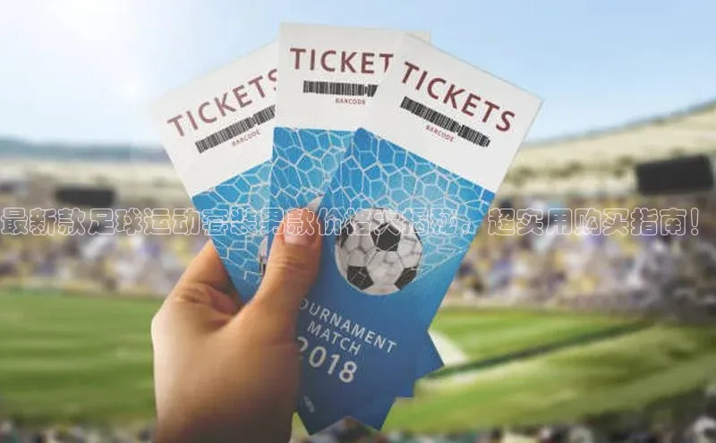 爱游戏平台手机网页版遥望科技最新款足球运动套装男款价格大揭秘，超实用购买指南！