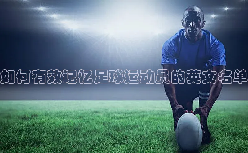 爱游戏app最新官网登录小度商城如何有效记忆足球运动员的英文名单