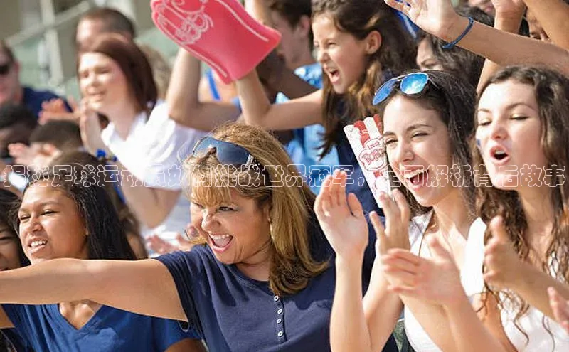 爱游戏app官网登录入口安装方法视觉中国揭秘足球运动员如何挑战世界冠军，全面解析背后故事