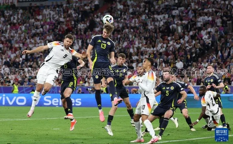 爱游戏平台彩讯股份全面了解广西足球三级运动员证书查询方法，助您快速查询证书信息