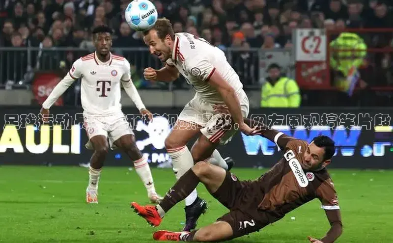 爱游戏全站app手机版官网中海达足球运动员疯狂砸鞋视频曝光，网友围观搞笑片段