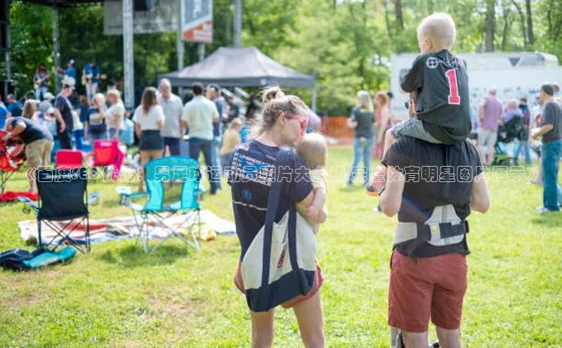 爱游戏全站app手机版官网百度手机卫士《百度SEO优化：男足球运动员照片大全集-完整体育明星图片展示》