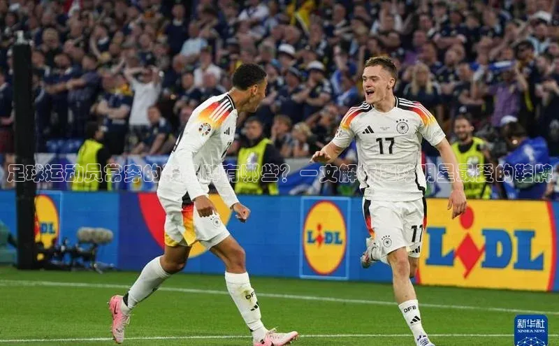 爱游戏体育百度社团赞助平台足球运动员常穿的鞋品牌有哪些？一文解析足球明星最爱的鞋牌