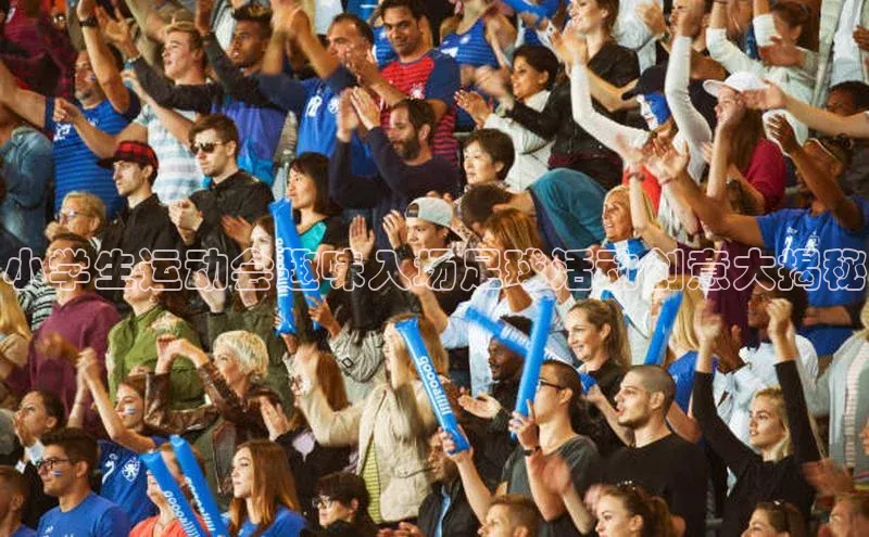 爱游试玩app下载路畅科技小学生运动会趣味入场足球活动创意大揭秘