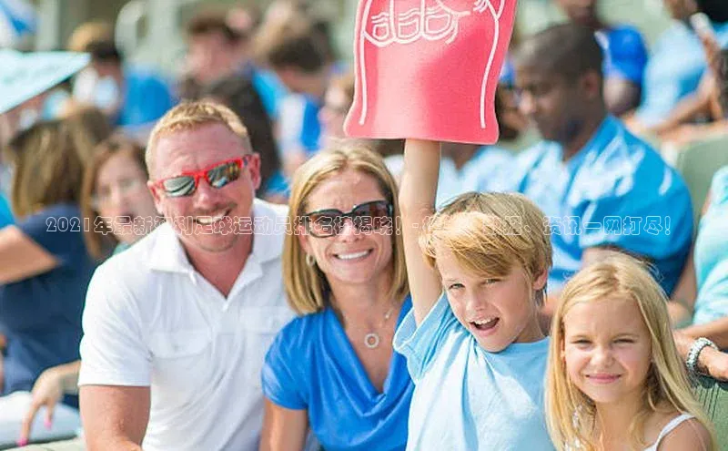 爱游戏app官网登录入口安装方法荣信文化2021年最新智利足球运动员排名榜揭晓！- 榜单、数据、资讯一网打尽！