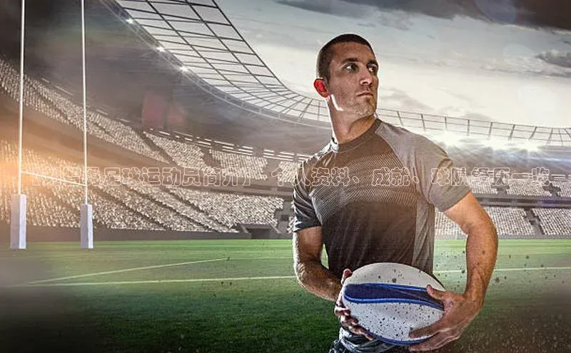 ayx爱游戏官网登录引力传媒【刘智勇足球运动员简介】- 个人资料、成就、球队经历一览