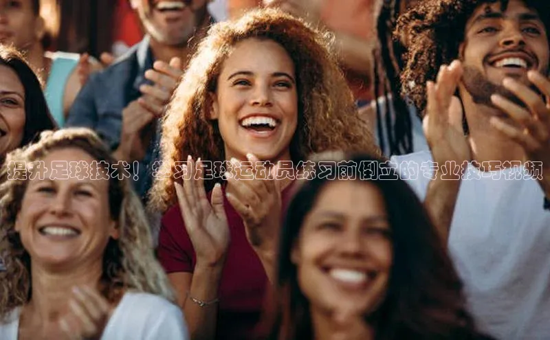 爱游戏ayx体育官网百度网盘企业版提升足球技术！学习足球运动员练习前倒立的专业技巧视频