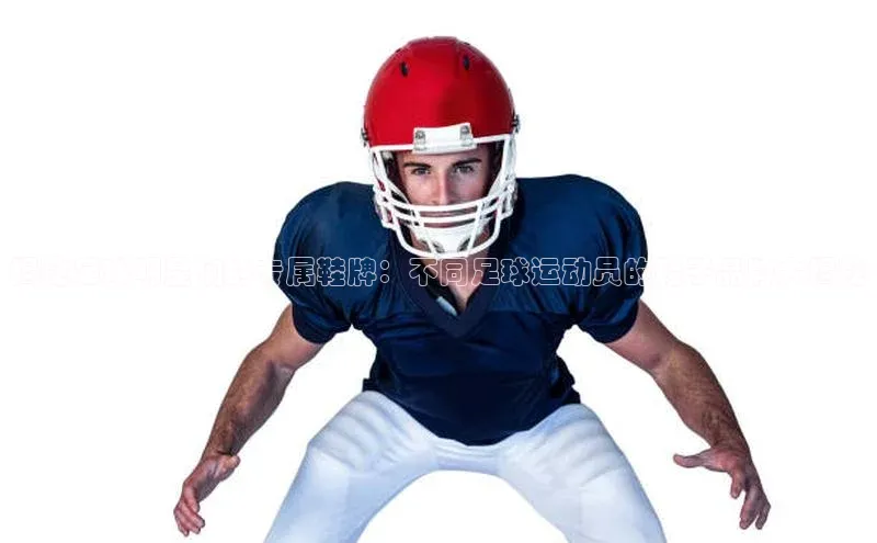 爱游戏ayx手机版登录入口一径科技揭秘足球明星们的专属鞋牌：不同足球运动员的鞋子品牌大揭秘