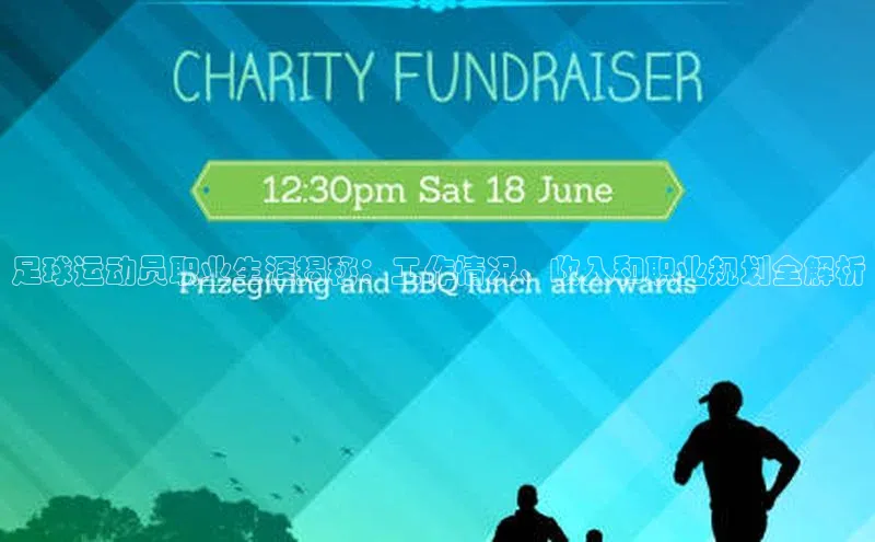 爱游戏全站app网页版华策影视足球运动员职业生涯揭秘：工作情况、收入和职业规划全解析