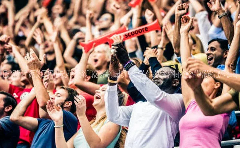 爱游戏ayx手机版登录入口百度 H5时尚足球运动员盛装集体合照：男士西装搭配女士优雅造型