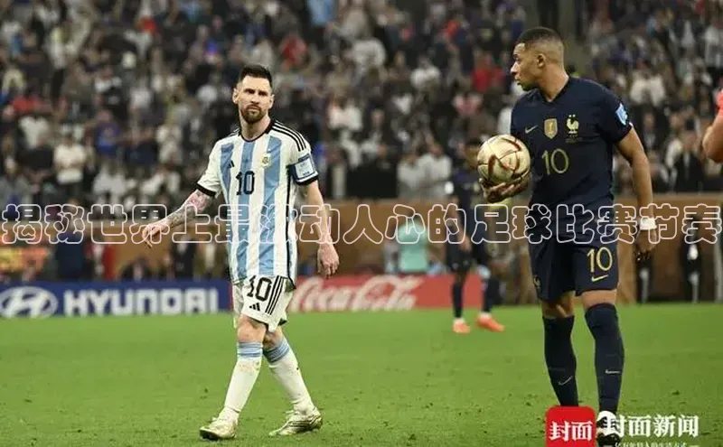 爱游戏官网首页登录入口知乎揭秘世界上最激动人心的足球比赛节奏