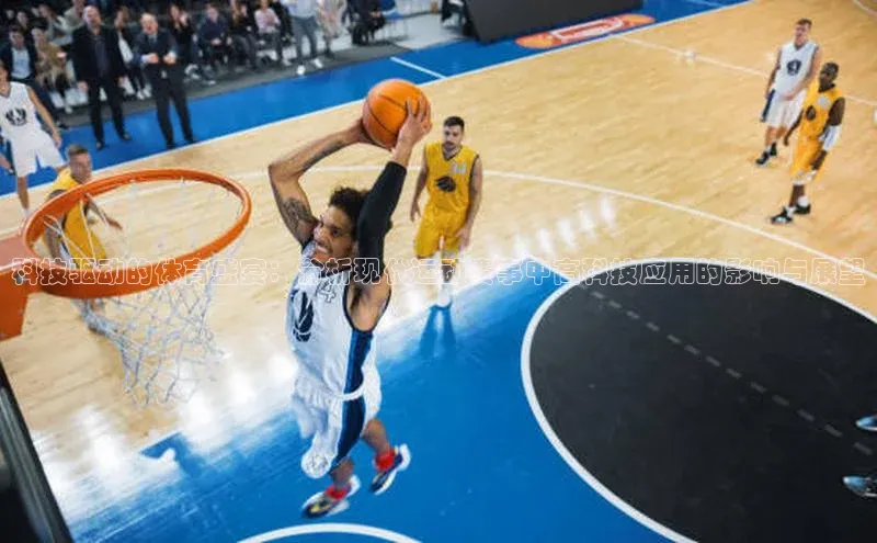 爱游戏app官方入口最新版本诸葛科技科技驱动的体育盛宴：分析现代运动赛事中高科技应用的影响与展望