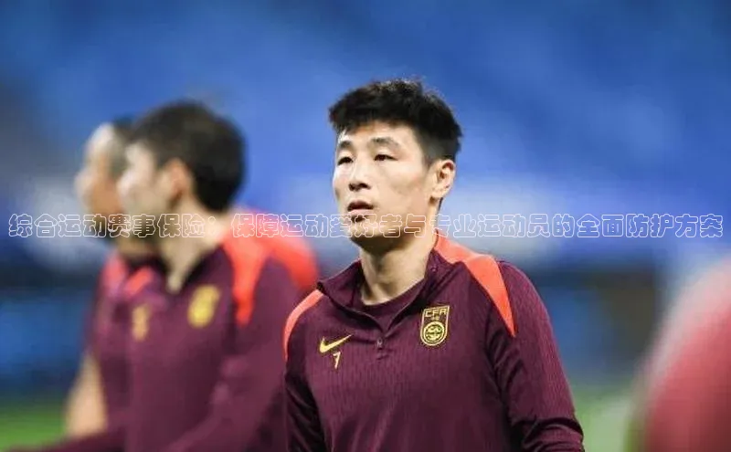 爱游戏app官方网站登录入口小红书综合运动赛事保险：保障运动爱好者与专业运动员的全面防护方案