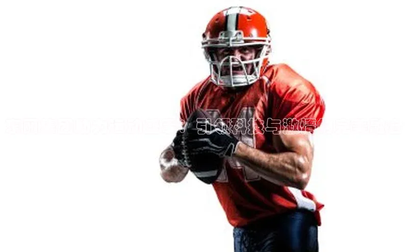 爱游戏(ayx)中国体育百度手机助手东丽集团助力运动盛事：引领科技与激情的完美融合