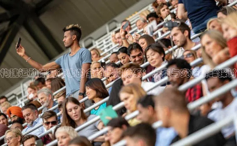 ayx游戏官网入口百度人工翻译构建运动康复赛事的全面保障体系：方案与实施策略探讨