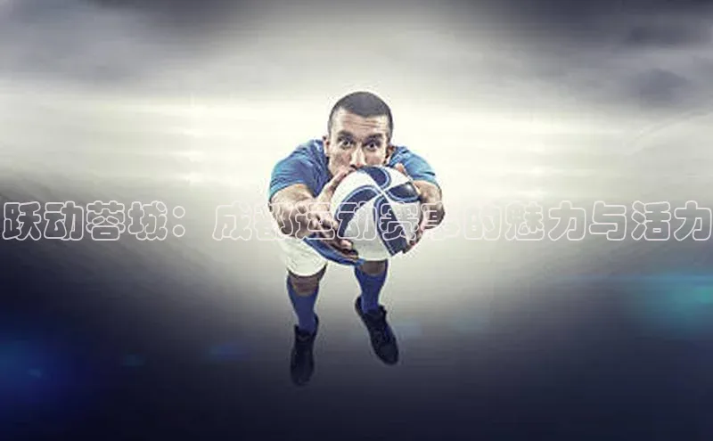 爱游戏平台官方网站宣亚国际跃动蓉城：成都运动赛事的魅力与活力