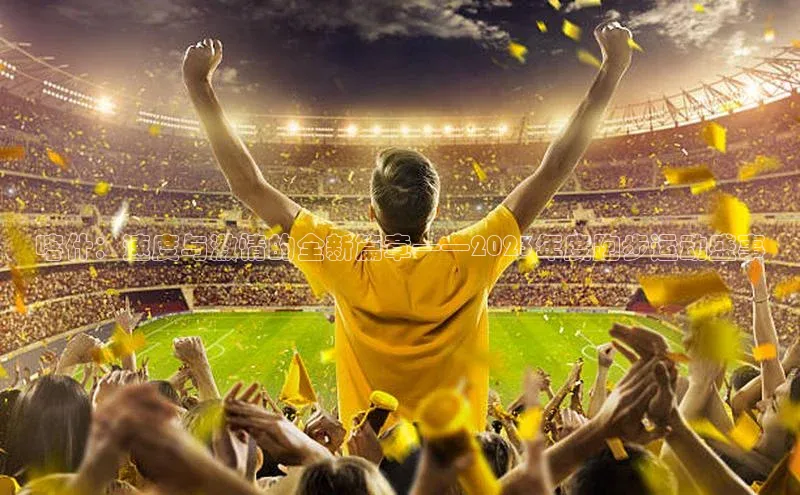 ayx中国官方网站百度百聘喀什：速度与激情的全新篇章——2023年度跑步运动盛事