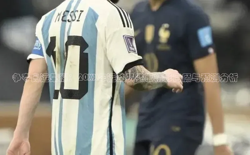 ayx中国官方网站百度百聘争夺奥运荣耀：20XX年运动员赛事精彩回顾与预测分析