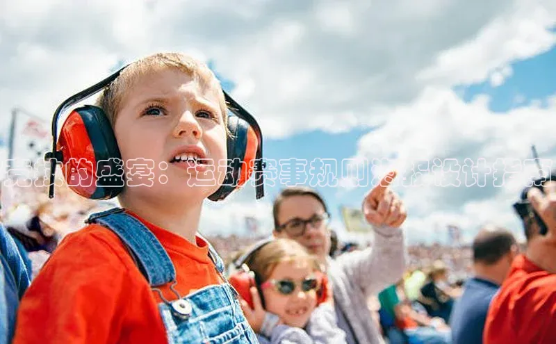 爱游戏ayx官网平台挪威主权基金竞技的盛宴：运动赛事规则海报设计指南