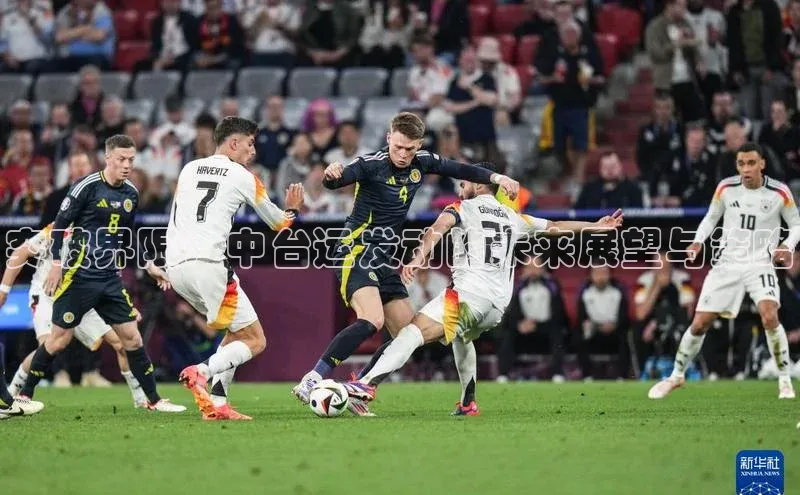 爱游戏ayx体育官网百度网盘企业版突破界限：中台运发动的未来展望与策略