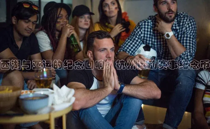 西湖与亚运的纪念回响：杭州运动赛事纪念币