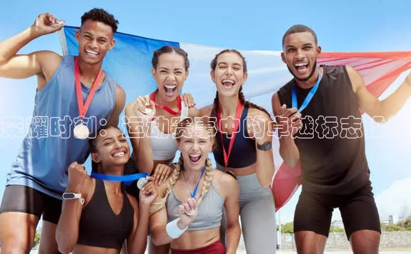 荣耀时刻：运动赛事中的卓越标志设计