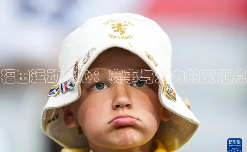 福田运动中心：赛事与活力的交汇点