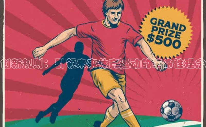 创新规则：引领未来体育运动的革命性理念