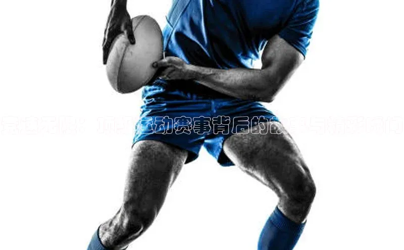 竞速无限：顶级运动赛事背后的故事与精彩瞬间