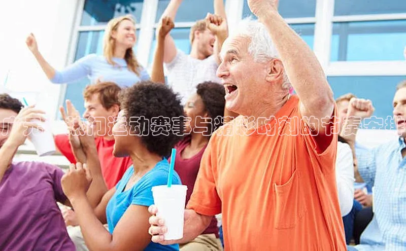 广元：热门运动赛事与精彩时刻的节奏安排