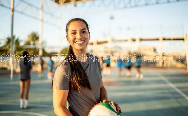 光影竞速：一场跨越时空的运动摄影大赛征集启事