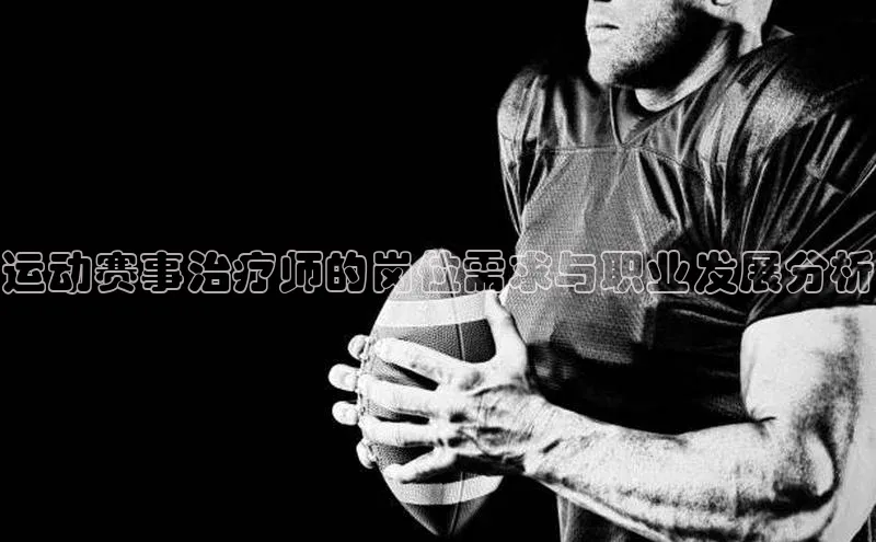 运动赛事治疗师的岗位需求与职业发展分析