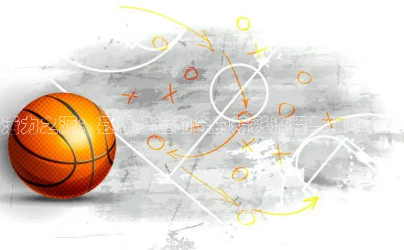 活力之源：县城级运动会的精彩流程与组织策略