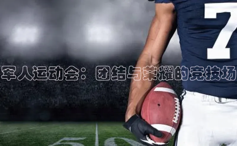 军人运动会：团结与荣耀的竞技场