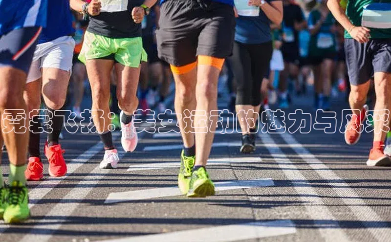 霓裳飞扬：美女运动的魅力与风采