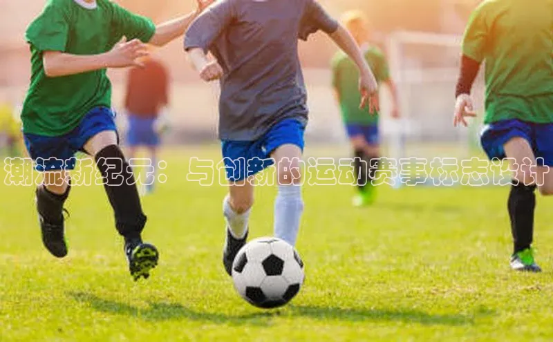 潮流新纪元：与创新的运动赛事标志设计