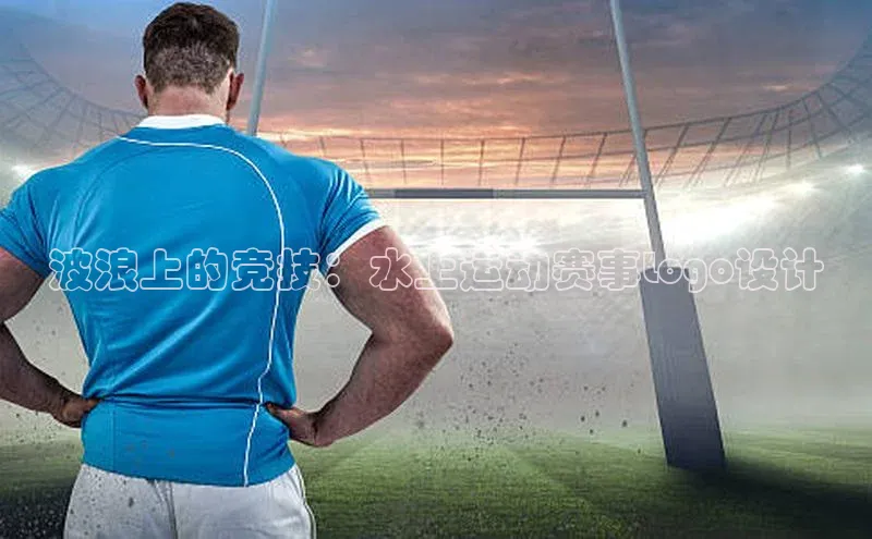 波浪上的竞技：水上运动赛事Logo设计