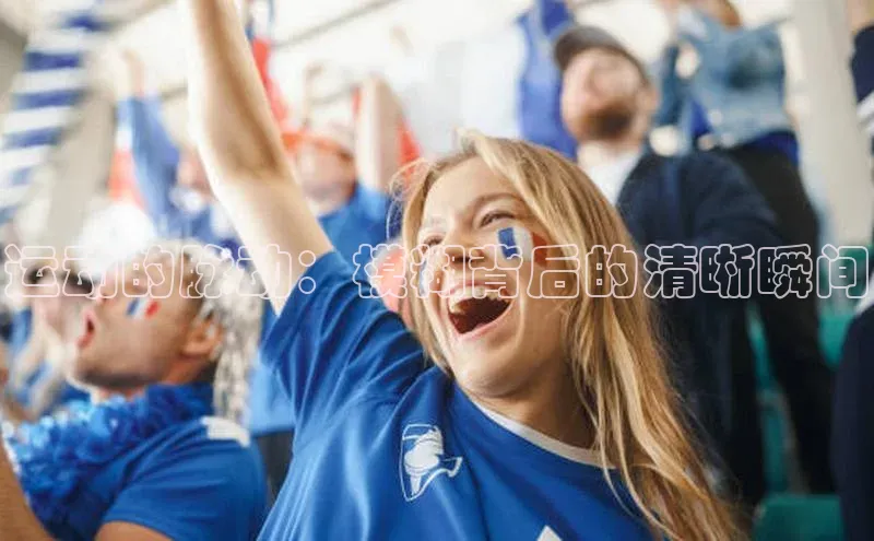 运动的脉动：模糊背后的清晰瞬间