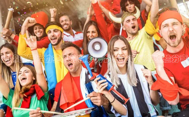 盘锦国际运动赛事的精彩筹备与成功举办经验分享