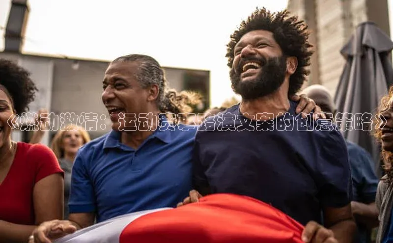 《燃动激情：运动赛事路演文案的创意策略》