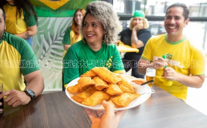 飞跃激情赛场：探讨大型运动会赛事的流量策略与挑战