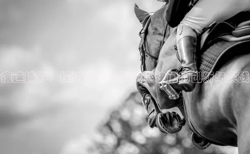 疾速捕影：探讨运动赛事安全快门的创新与实践