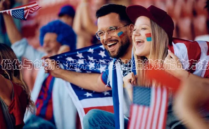优化与创新：提升体育赛事编排效能的方法