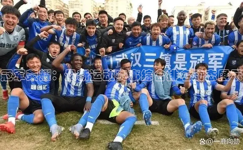 冠军荣耀：最新运动赛事综合排名动态展示