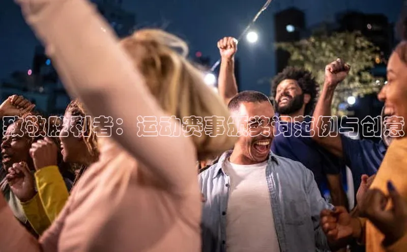 致敬胜利者：运动赛事颁奖词范例与创意