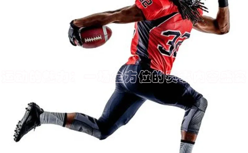 运动的魅力：一场全方位的赛事内容盛宴