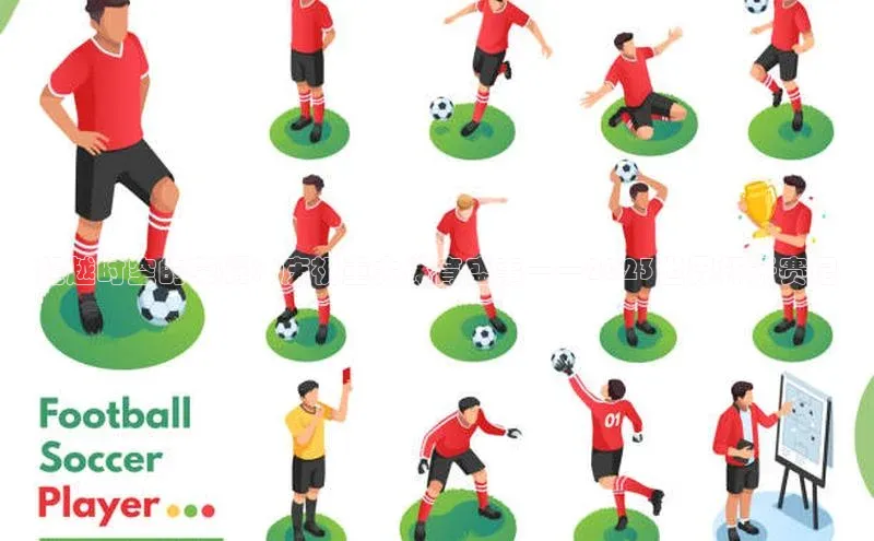 超越时空的荣耀：庆祝重大体育盛事——2023世界杯开赛记